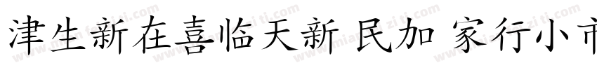 HanziPen SC Bold字体转换